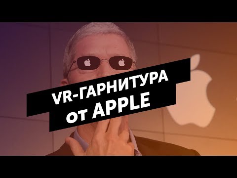 VR-гарнитура от APPLE и LG G7 THINQ