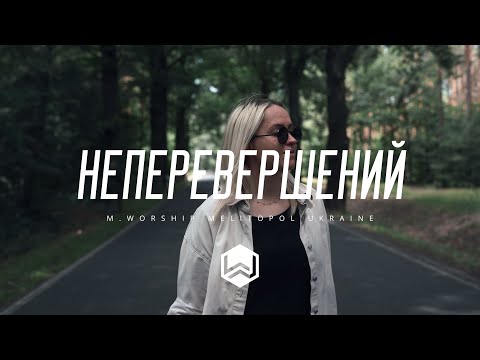 видео: Неперевершений | Indescribable | Young and Free - M.Worship (Cover)