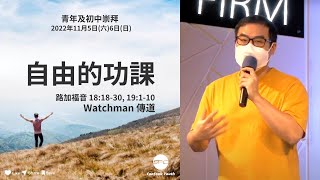 【自由的功課】| Watchman 傳道 | 路加福音 18:18-30; 19:1-10 | 青年崇拜直播 2022.11.05