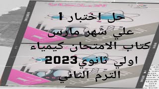 حل اختبار 1 شهر مارس كتاب الامتحان كيمياء اولى ثانوي 2023 الترم الثاني