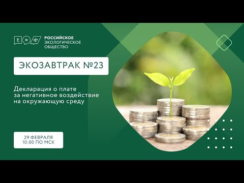 Экозавтрак «Декларация о плате за негативное воздействие на окружающую среду»