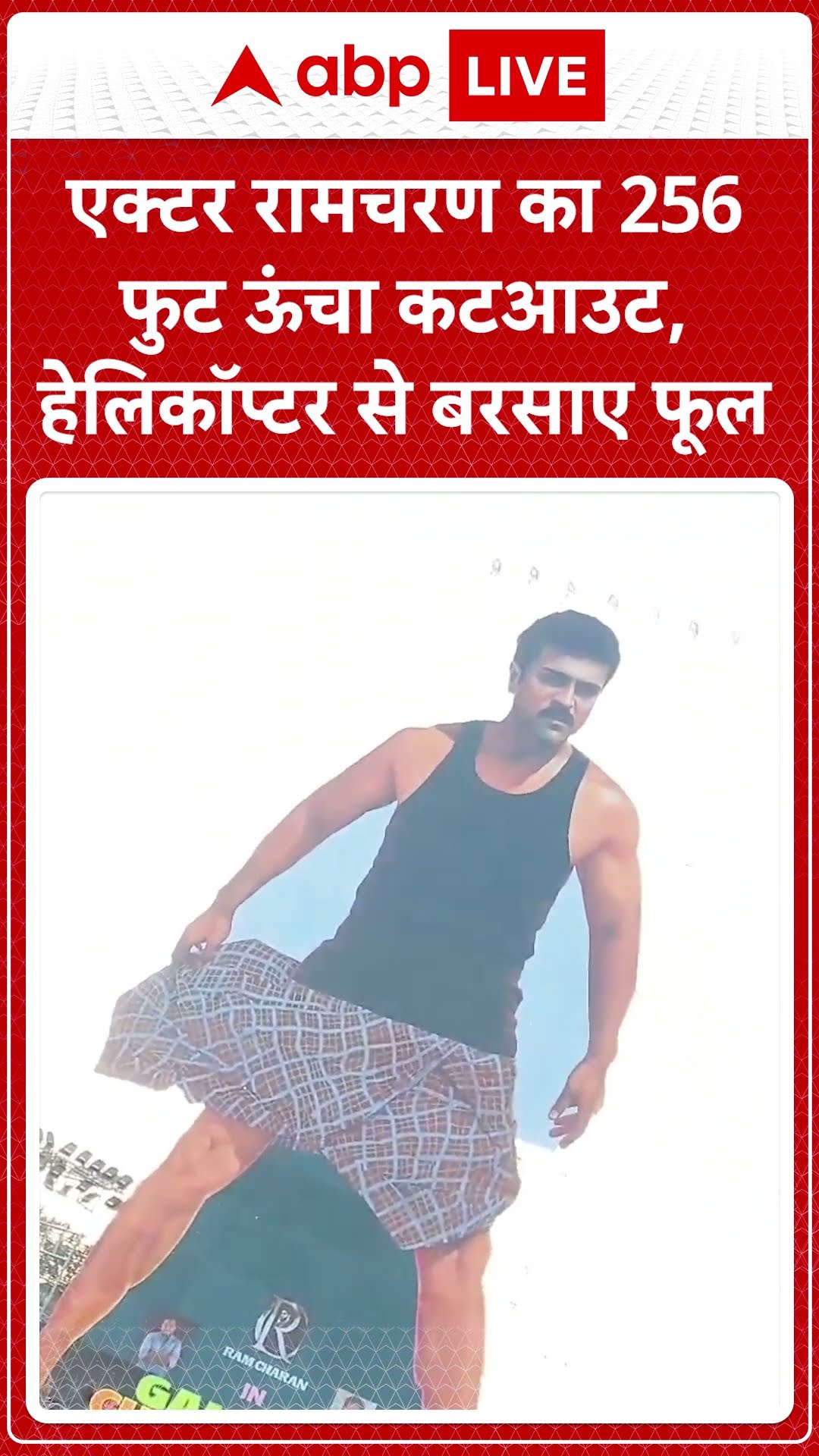 Vijayawada News: एक्टर Ramcharan का 256 फुट ऊंचा कटआउट, हेलिकॉप्टर से बरसाए फूल | ABP LIVE | SHORTS