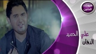 علي الحميد - الدفان (فيديو كليب) | 2014