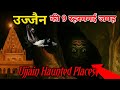 उज्जैन की सबसे डरावनी और रहस्यमयी जगह / Ujjain Mysterious places / Ujjain haunted places 