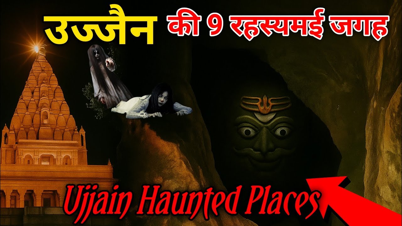 उज्जैन की सबसे डरावनी और रहस्यमयी जगह / Ujjain Mysterious places / Ujjain haunted places 