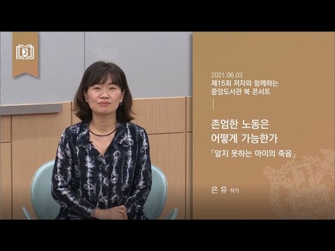 [북 콘서트]  알지 못하는 아이의 죽음: 존엄한 노동은 어떻게 가능한가?