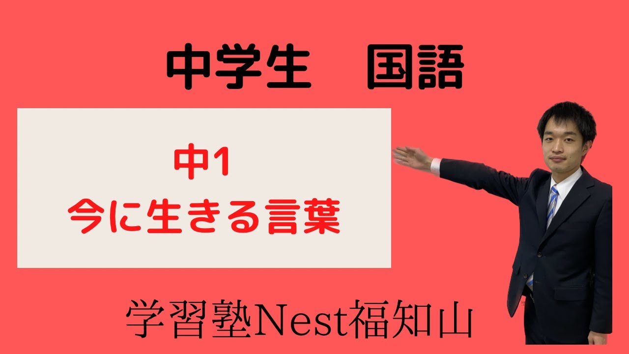 中１　国語　今に生きる言葉