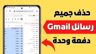 حذف جميع رسائل بريد الجيميل Gmail دفعة واحدة📧❌ screenshot 3