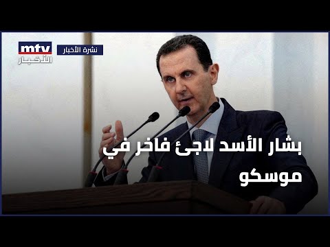 من القصر الرئاسي إلى غرفة ل  بشار الأسد لاجئ فاخر في موسكو