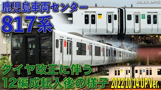 鹿児島車両センター817系 2022年秋改正 12編成転入後  2022/10/14UP Ver.
