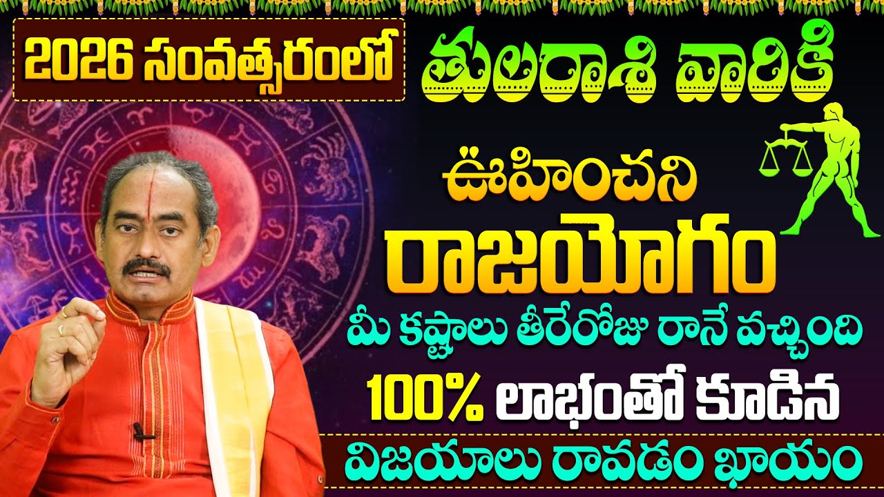 2026 తుల రాశి వారికి 100% లాభంతో కూడిన విజయాలు | Tula Rasi 2026 Rasi Phalalu