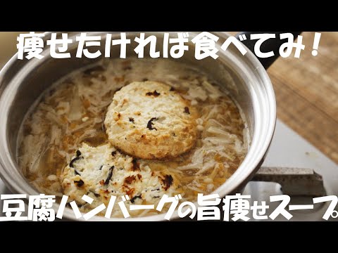 【ダイエット】ヤバい痩せる『豆腐ハンバーグ』の脂肪燃焼スープの作り方