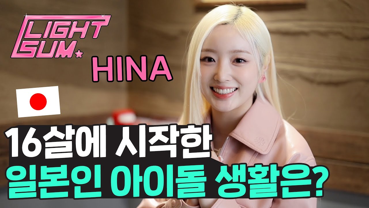 일본인이 겪는 한국 아이돌 생활은 어때요? 16살부터 케이팝을 시작한 이유 (ft. LIGHTSUM HINA)