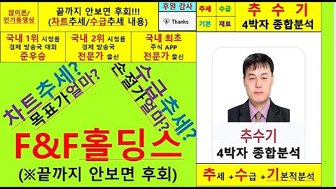 F&F홀딩스(F&F 007700) 추수기(추수) 전문가 종합분석및 향후주가전망