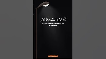 من روائع القران الكريم ♥(سبحان الذى اسرى بعبده ليلا) ♥بمناسبة ليلة الإسراء والمعراج 🖤🖤