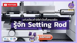 แท่งเดียวทำให้ค่าวัดทั้งหมดผิด | รู้จัก Setting Rod