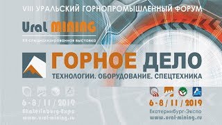 Горное дело / Ural mining 2019. Зал №3