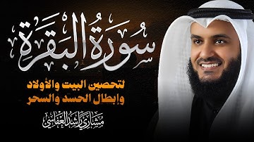 Surah Al-Baqarah Mishary Rashed Alafasy سورة البقرة كاملة | تلاوة مهيبة | الشيخ مشاري راشد العفاسي