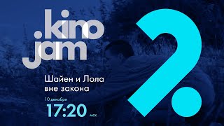 KinoJam2. Промо "Шайен и Лола вне закона"