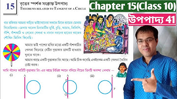 উপপাদ্য 41 class 10//বৃত্তের স্পর্শক সংক্রান্ত উপপাদ্য class 10//class 10 upopaddo 41