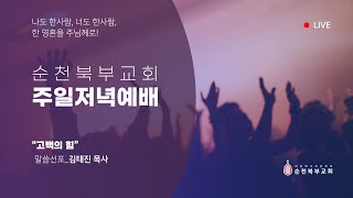 2024. 5. 19. 주일저녁예배 | 고백의 힘 | 말씀선포_김태진 목사