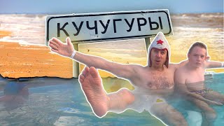 #Кучугуры. Курорт популярный круглый год. Сколько стоит отдых зимой?! (Папа с Юга)