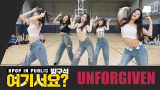 [방구석 여기서요?] 르세라핌 LE SSERAFIM -  UNFORGIVEN | 커버댄스 Dance Cover