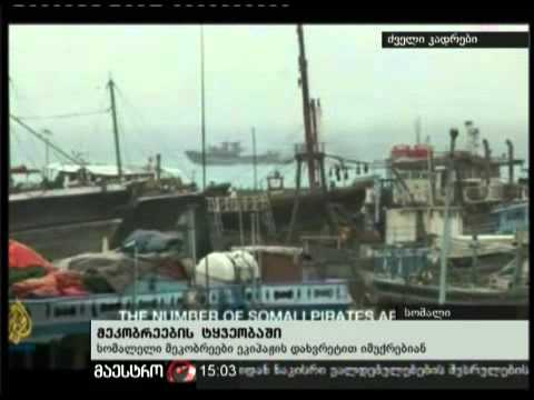 17/11/10 მეკობრეების ტყვეობაში