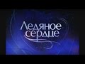 Елена Ваенга   "Ледяное сердце" Ледовый дворец 17.10.2008 г.