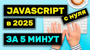 Изучи JavaScript за 5 минут в 2025
