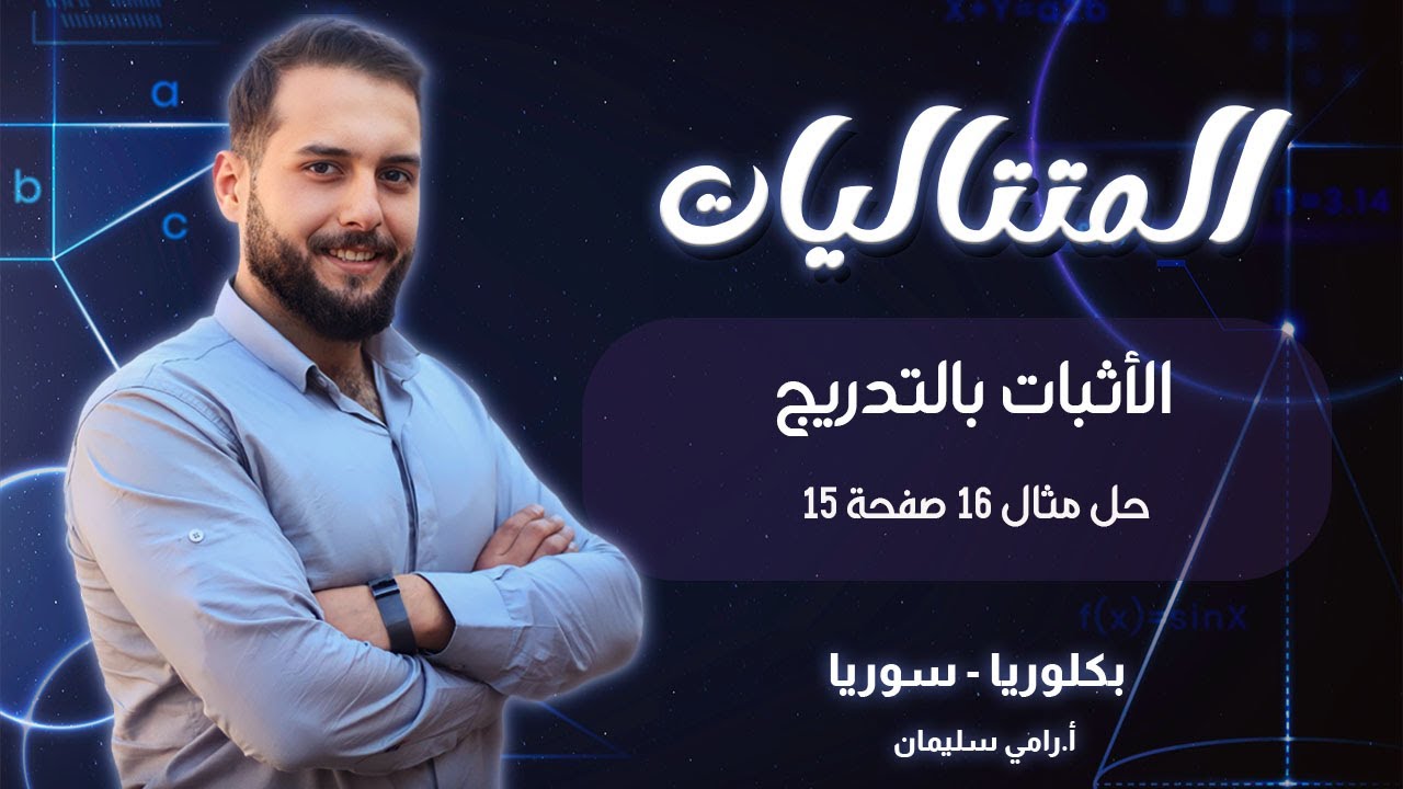 متتاليات 3 || بكالوريا سوريا || رامي سليمان