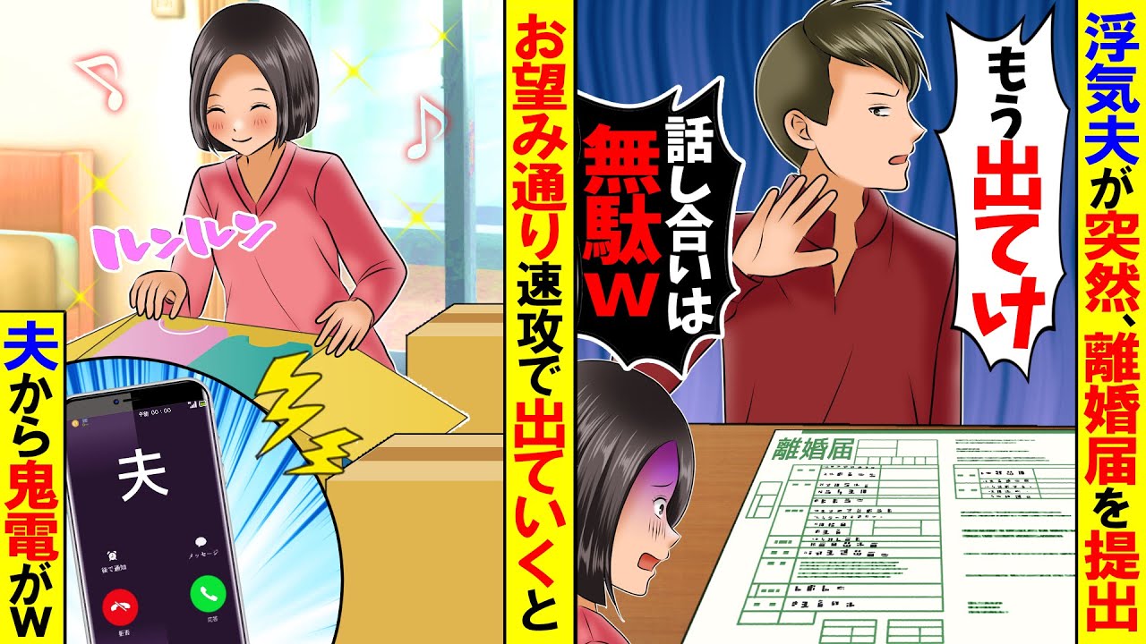 【スカッと】浮気夫が突然、離婚届提出「もう出てけよ。話し合いは無駄」私「わかった」→お望み通り速攻で出ていくと…ｗ【総集編】【漫画】【漫画動画】【アニメ】【スカッとする話】【2ch】