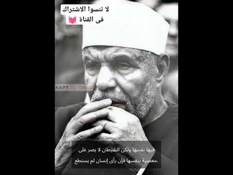 شهوة النفس الشيخ الشعراوى رحمه الله