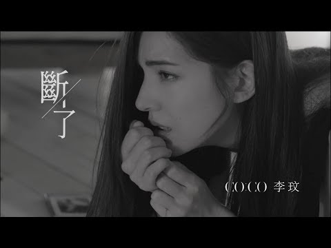 李玟CoCo Lee 斷了Broken(Official HD MV)