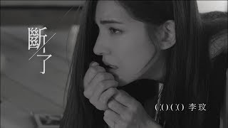 李玟CoCo Lee 斷了Broken( HD MV)