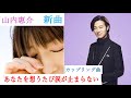 【新曲】あなたを想うたび涙が止まらない 2/28 山内惠介🎶歌いました⭐️歌詞下記❗️紅の蝶🦋カップリング曲🎵  ⭐️今後も惠介さんの歌をアップする励みになるのでチャンネル登録と👍を願います