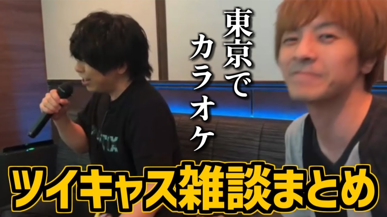 【withもこう＆窓付き】東京ツイキャス雑談まとめ【2024/06/17】