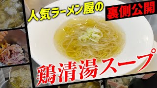 【仕込み】人気ラーメン屋の鶏清湯スープができるまで【板橋本町・麺庵 小島流】