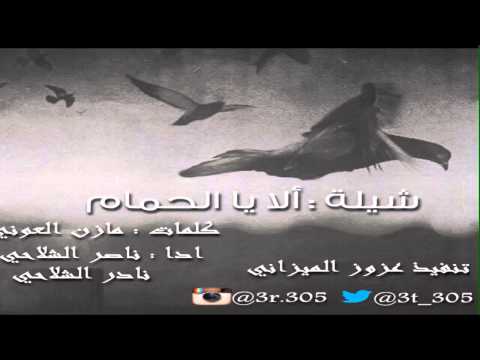شيلة الا يا الحمام كلمات مازن العوني ادا ناصر الشلاحي و نادر الشلاحي