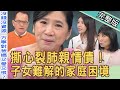【新聞挖挖哇】女星淚崩撕心裂肺!子女難解的家庭困境,爸媽都不懂!20220421|來賓:林萃芬、方寧、LALA蘇心甯、冠志、蘇家宏