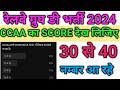 CCAA छात्रो का SCORE 30 से 40 नम्बर आ रहा ll GROUP-D में नौकरी मिलेगी या नही पुरी जानकारी CCAAs POLL