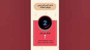 ما هى السورة التي بدأت وانتهت بالتسبيح؟ اختبر معلوماتك
