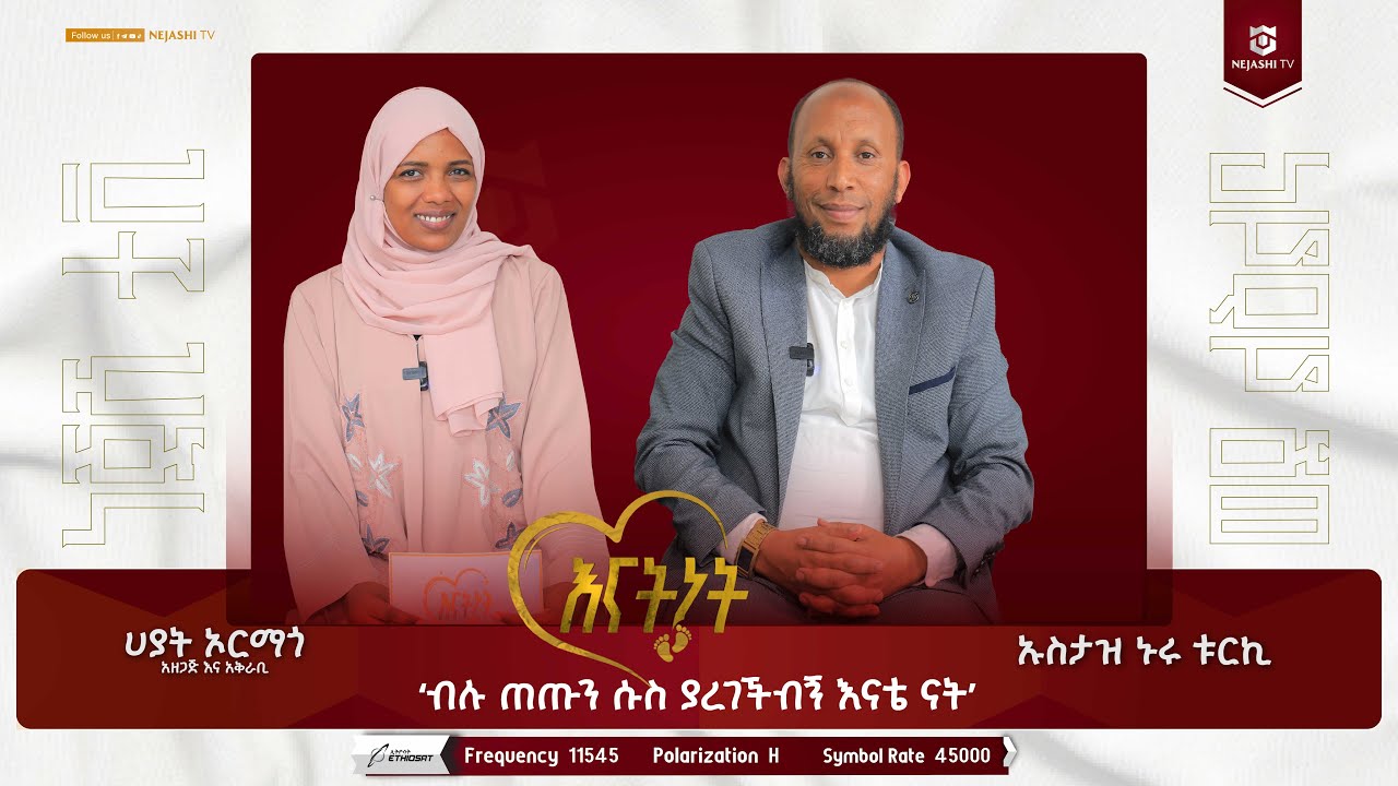 እናትህን ጓደኛህ አድርጋት!  // ኡስታዝ ኑሩ ቱርኪ// እናትነት_Enatnet //#ነጃሺ_ቲቪNejashi_tv