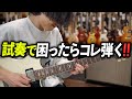 試奏で弾くものに困ったらこれ！現代ブルース系ギタリストがよく弾くフレーズを解説