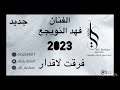 فهد النويجع فرقت لاقدار 2023