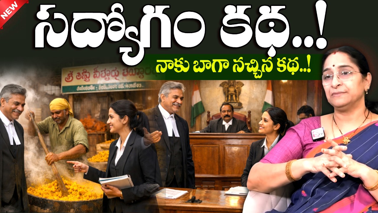 Ramaa Raavi - Sadhyogam Telugu Story | Chandamama Kathalu | Bed Time Stories | SumanTV MOM