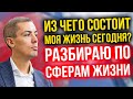 Из чего состоит моя жизнь сегодня? Разбираю по сферам жизни