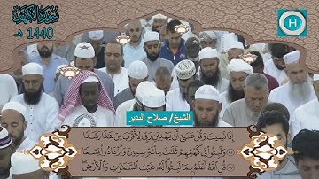 سورة الكهف من المصحف الكامل لصلاة التراويح من الحرم النبوي 1440 هـ 2019 م