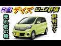 日産 デイズ 口コミ評価・評判 売れ筋軽自動車の気になる実態とは？