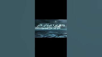 سورة البقرة اية 11 - مع صوت البحر بصوت جميل - وَإِذَا قِيلَ لَهُمْ لاَ تُفْسِدُواْ فِي الأَرْضِ